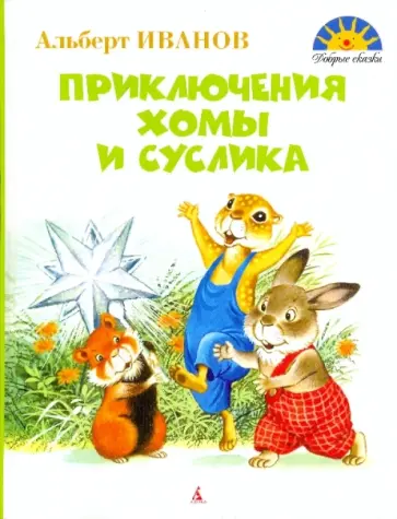 Альберт Иванов - Приключения Хомы и Суслика обложка книги