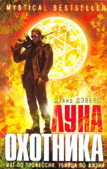 Дэвид Дэверо - Луна охотника Дэвид Дэверо - Луна охотника обложка книги
