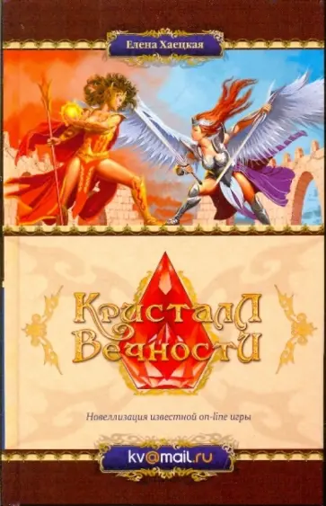 Елена Хаецкая - Кристалл Вечности обложка книги