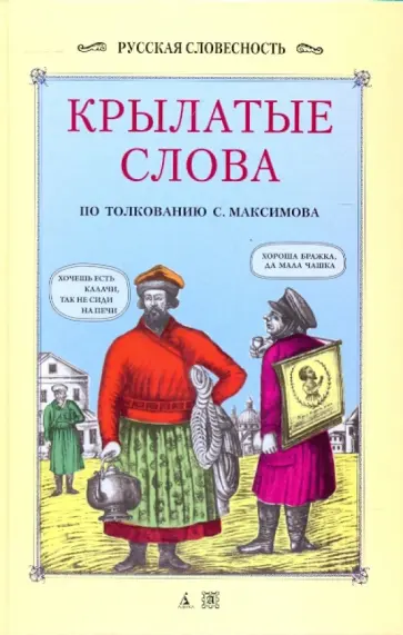 Сергей Максимов - Крылатые слова обложка книги