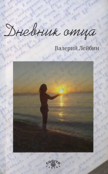 Валерий Лейбин - Дневник отца обложка книги