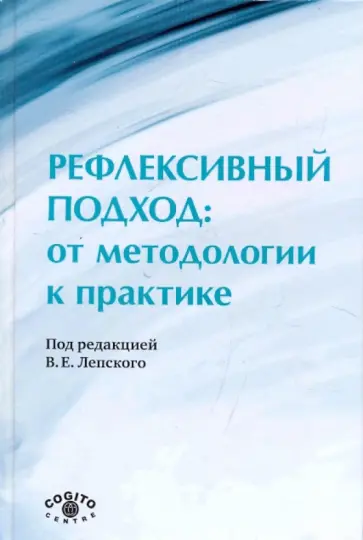 Рефлексивный подход: от методологии к практике Рефлексивный подход: от методологии к практике обложка книги