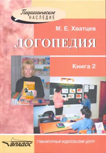 Михаил Хватцев - Логопедия. Книга для преподавателей и студентов высших педагогических учебных заведений. Книга 2 обложка книги