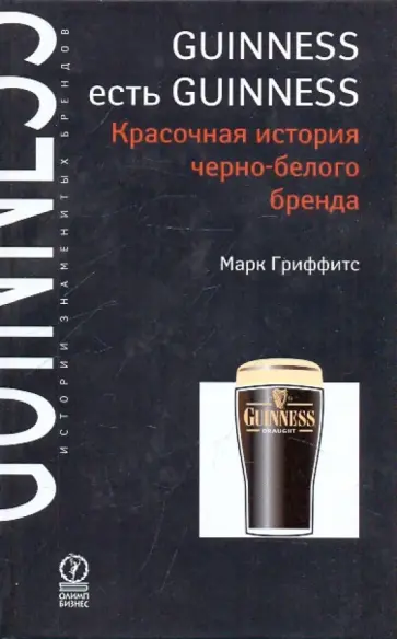 Марк Гриффитс - Guinness есть Guinness. Красочная история черно-белого бренда обложка книги