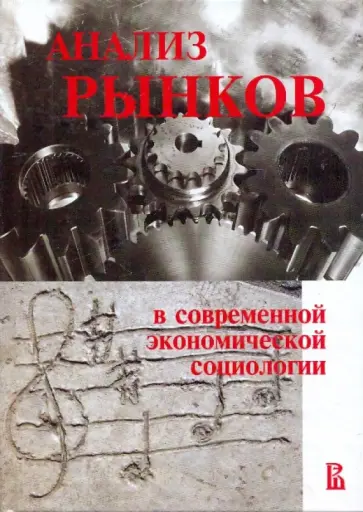 Анализ рынков в современной экономической социологии обложка книги