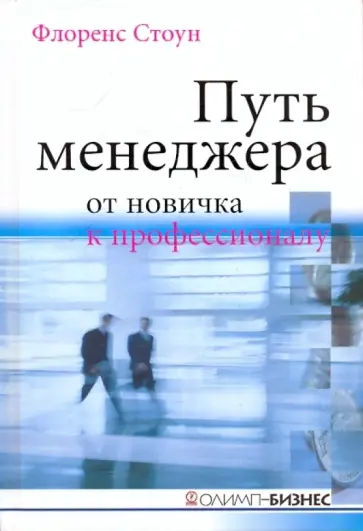 Флоренс Стоун - Путь менеджера от новичка к профессионалу обложка книги