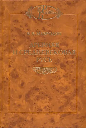 Владимир Мавродин - Древняя и средневековая Русь Владимир Мавродин - Древняя и средневековая Русь обложка книги