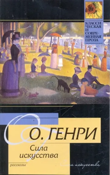 Генри О. - Сила искусства. Рассказы обложка книги