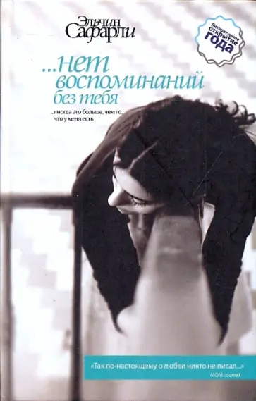 Эльчин Сафарли - … нет воспоминаний без тебя. Любовь со дна Босфора Эльчин Сафарли - … нет воспоминаний без тебя. Любовь со дна Босфора обложка книги