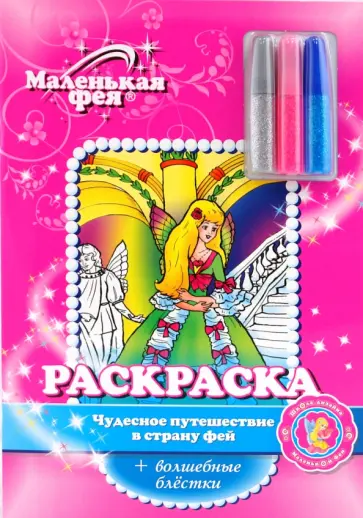 Злата Серебрякова - Раскраска с блестками: Чудесное путешествие в страну фей обложка книги