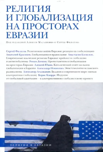 Религия и глобализация на просторах Евразии Религия и глобализация на просторах Евразии обложка книги
