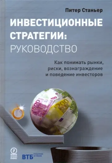 Питер Станьер - Инвестиционные стратегии: руководство обложка книги