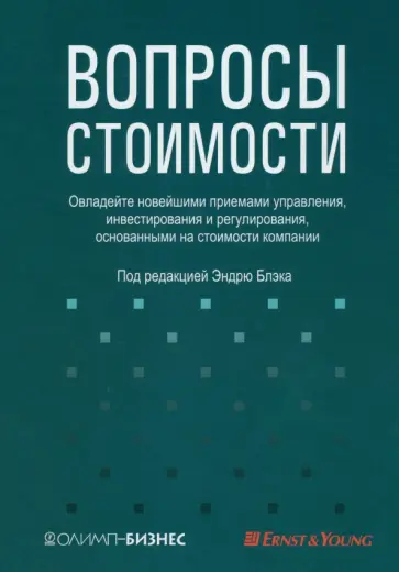 Вопросы стоимости обложка книги