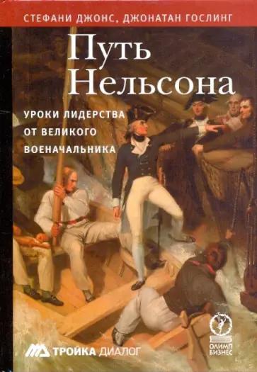 Джонс, Гослинг - Путь Нельсона. Уроки лидерства Джонс, Гослинг - Путь Нельсона. Уроки лидерства обложка книги