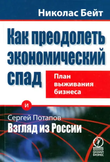 Николас Бейт - Как преодолеть экономический спад. План выживания бизнеса Николас Бейт - Как преодолеть экономический спад. План выживания бизнеса обложка книги