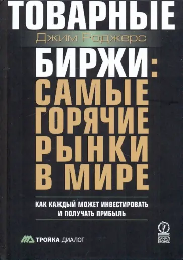Джим Роджерс - Товарные биржи: самые горячие рынки в мире Джим Роджерс - Товарные биржи: самые горячие рынки в мире обложка книги