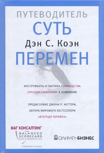 Дэн Коэн - Суть перемен: путеводитель. Инструменты и тактика руководства преобразованиями в компании обложка книги