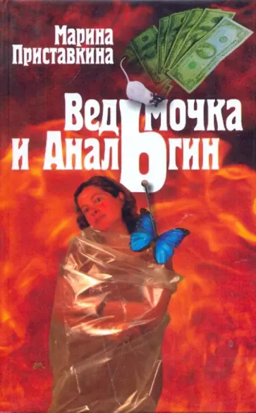 Марина Приставкина - Ведьмочка и анальгин: Свидания на Лысой Горе Марина Приставкина - Ведьмочка и анальгин: Свидания на Лысой Горе обложка книги