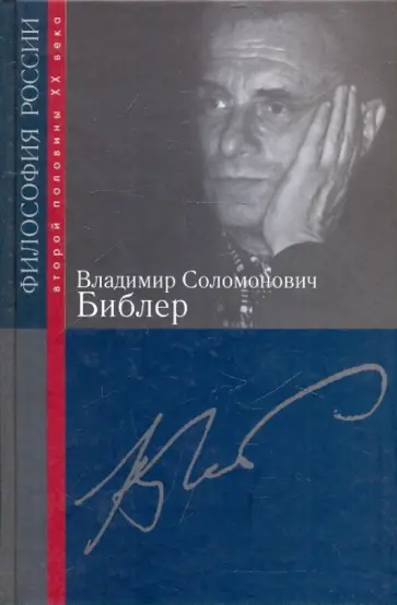 Владимир Соломонович Библер Владимир Соломонович Библер обложка книги