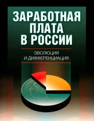Капелюшников, Гимпельсон - Заработная плата в России. Эволюция и дифференциация. Монография Капелюшников, Гимпельсон - Заработная плата в России. Эволюция и дифференциация. Монография обложка книги