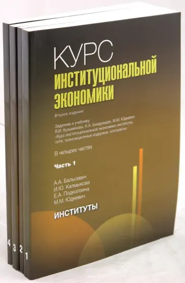 Курс институциональной экономики: задачник в 4 частях (комплект из 4-х книг) обложка книги