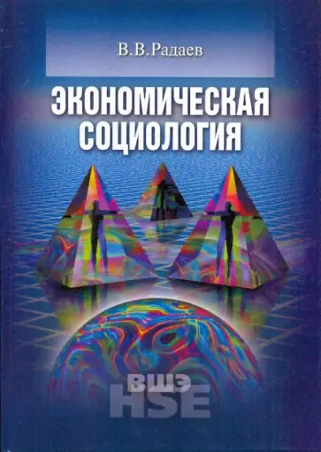 Вадим Радаев - Экономическая социология обложка книги