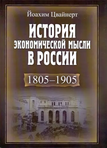 Йоахим Цвайнерт - История экономической мысли в России. 1805-1905 обложка книги