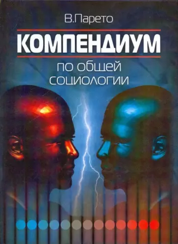 Вильфредо Парето - Компендиум по общей социологии Вильфредо Парето - Компендиум по общей социологии обложка книги