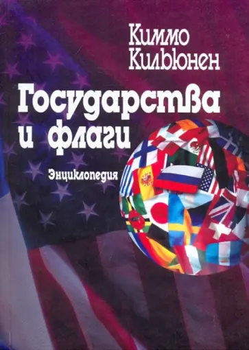 Киммо Кильюнен - Государства и флаги. Энциклопедия Киммо Кильюнен - Государства и флаги. Энциклопедия обложка книги