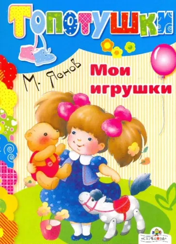 Михаил Яснов - Мои игрушки обложка книги