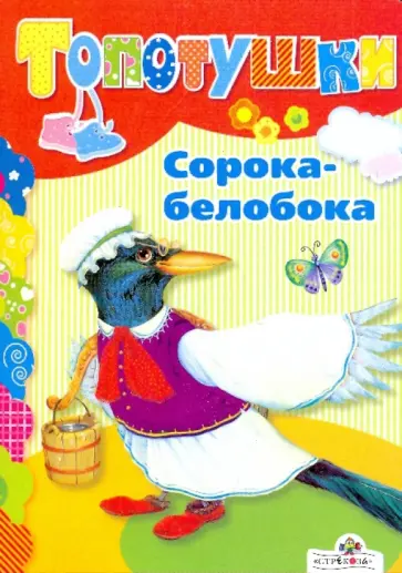 Сорока-белобока обложка книги