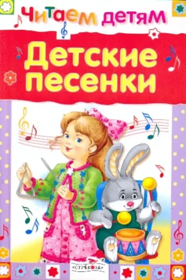 Детские песенки Детские песенки обложка книги