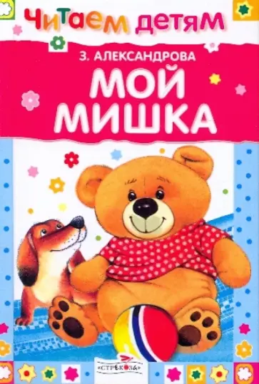 Зинаида Александрова - Мой мишка Зинаида Александрова - Мой мишка обложка книги