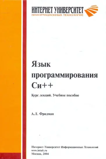 Александр Фридман - Язык программирования Си++. Курс лекций. Учебное пособие. обложка книги