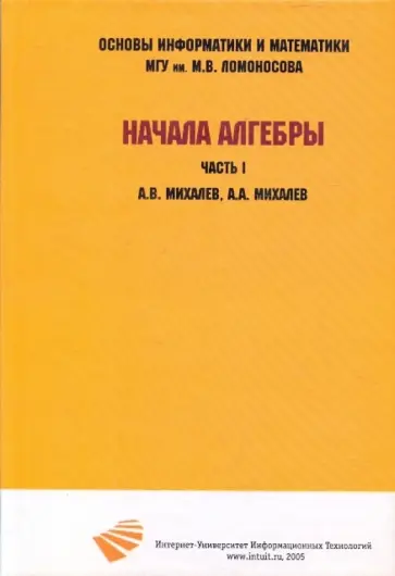 Михалев, Михалев - Начала алгебры ч1 обложка книги