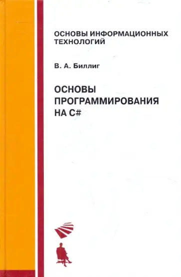 Владимир Биллиг - Основы программирования на С#. Учебное пособие обложка книги
