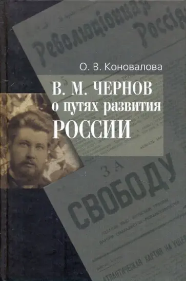 Ольга Коновалова - В.М. Чернов о путях развития России Ольга Коновалова - В.М. Чернов о путях развития России обложка книги