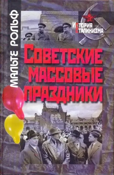 Мальте Рольф - Советские массовые праздники Мальте Рольф - Советские массовые праздники обложка книги