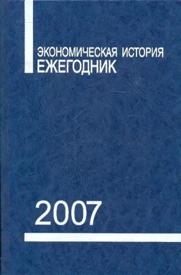 Экономическая история: ежегодник 2007 Экономическая история: ежегодник 2007 обложка книги