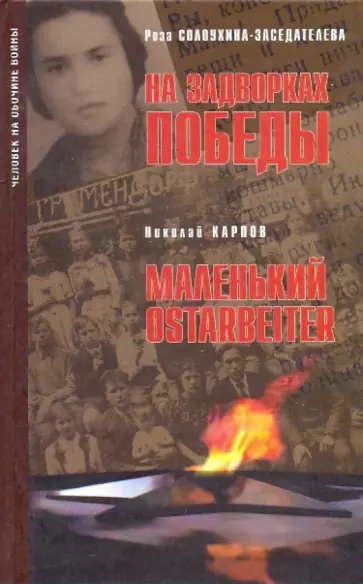 Солоухина-Заседателева, Карпов - На задворках победы. Маленький Ostarbeiter Солоухина-Заседателева, Карпов - На задворках победы. Маленький Ostarbeiter обложка книги