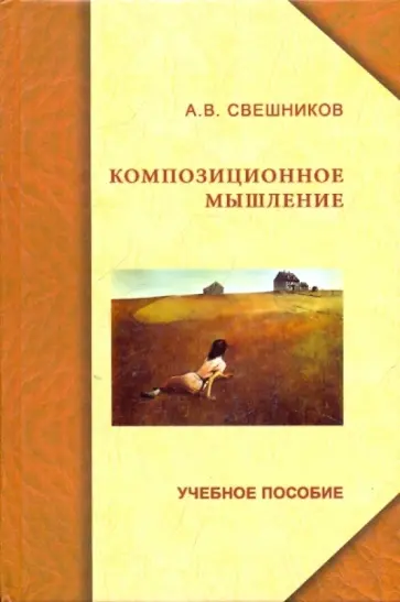 Александр Свешников - Композиционное мышление. Учебное пособие обложка книги