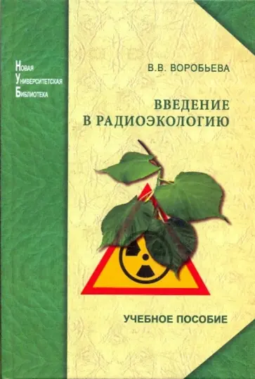 Валентина Воробьева - Введение в радиоэкологию. Учебное пособие обложка книги