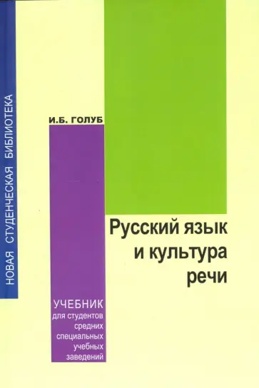 Ирина Голуб - Русский язык и культура речи. Учебник обложка книги