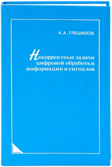 Анатолий Грешилов - Некорректные задачи цифровой обработки информации и сигналов обложка книги