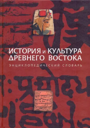 Ткаченко, Никольская - История и культура Древнего Востока. Энциклопедический словарь Ткаченко, Никольская - История и культура Древнего Востока. Энциклопедический словарь обложка книги