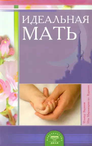 Зарипов, ал-Карнаки - Идеальная мать Зарипов, ал-Карнаки - Идеальная мать обложка книги