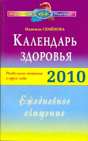 Надежда Семенова - Календарь здоровья. Раздельное питание в круге года 2010. Ежедневное очищение обложка книги