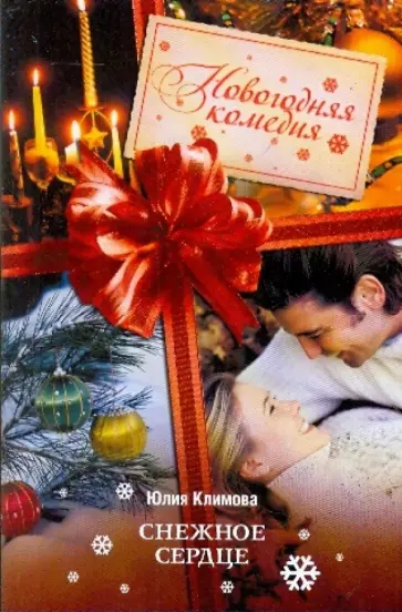 Юлия Климова - Снежное сердце Юлия Климова - Снежное сердце обложка книги