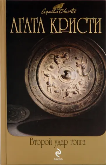 Агата Кристи - Второй удар гонга обложка книги