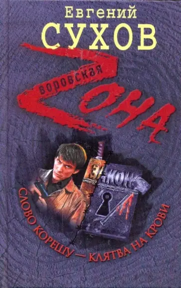 Евгений Сухов - Слово корешу - клятва на крови обложка книги